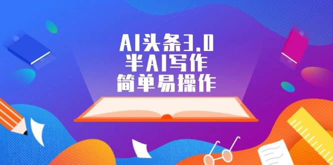 AI头条3.0，半AI写作，简单易操作-赚钱网