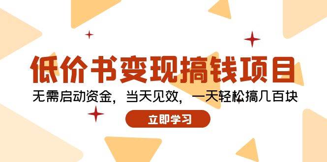 低价书变现搞钱项目：无需启动资金，当天见效，一天轻松搞几百块-赚钱网
