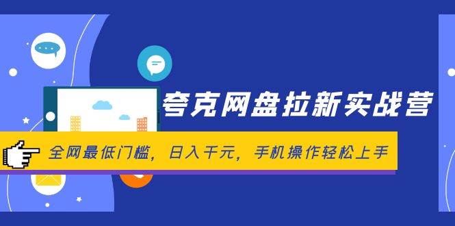 夸克网盘拉新实战营：全网最低门槛，日入千元，手机操作轻松上手-赚钱网