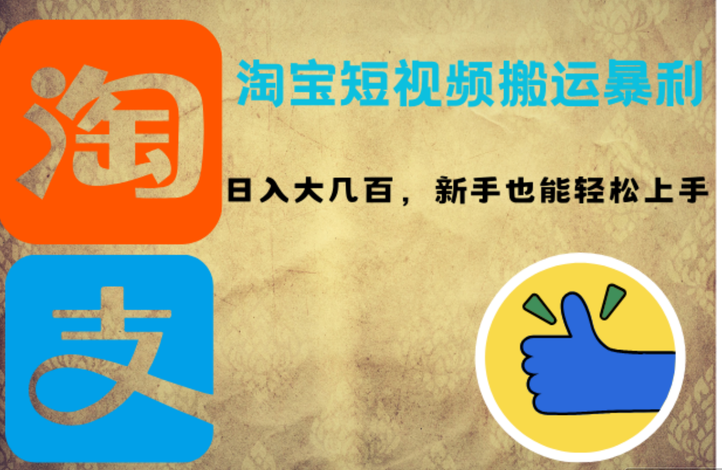 淘宝短视频搬运暴利攻略：日入大几百，新手也能轻松上手-赚钱网