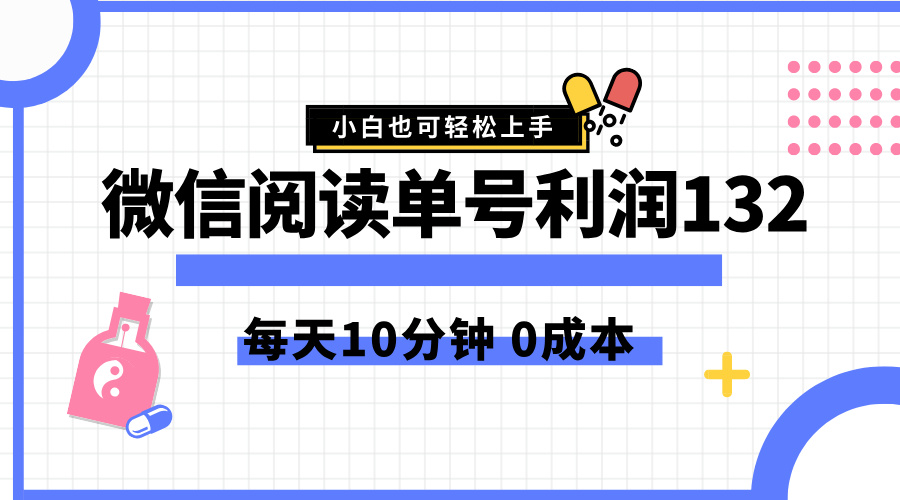 最新微信阅读玩法，每天5-10分钟，单号纯利润132，简单0成本，小白轻松上手-赚钱网