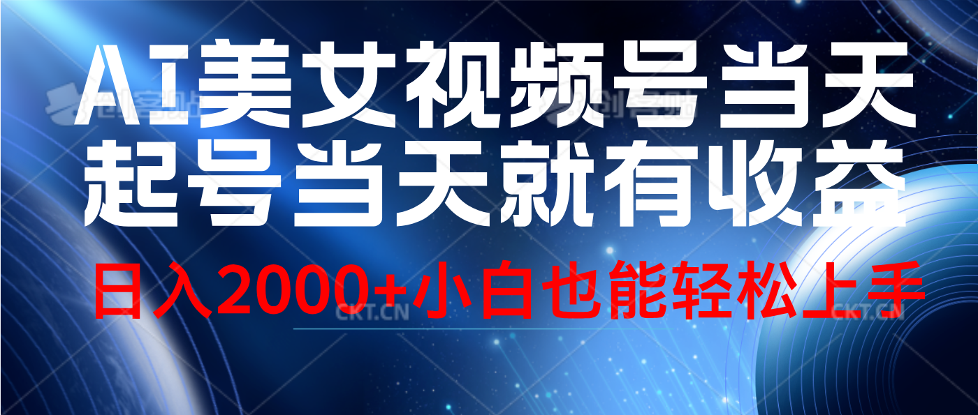 视频号AI美女，当天起号，当天就能见收益，轻松日入2000+-赚钱网