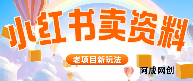 小红书资料引流，一天150个精准粉，单日变现2610元-赚钱网