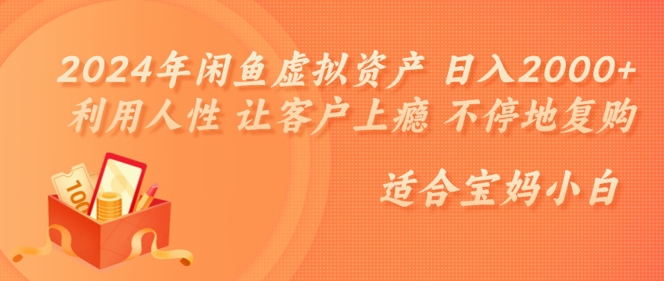 2024年闲鱼虚拟资产 日入几张 利用人性 让客户上瘾 不停地复购-赚钱网