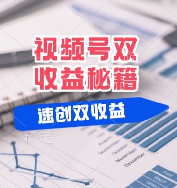 (有个重大消息来到你家)视频号最火赛道， 分成计划， 橱窗带货，一个视频2个收益，10分钟一条视频-赚钱网