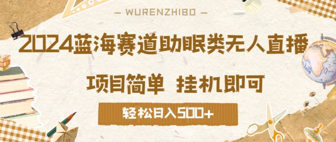 2024蓝海赛道助眠类无人直播，操作简单挂机即可 礼物收到手软，轻松日入几张-赚钱网