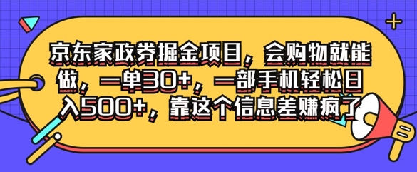 京东家政劵掘金项目，会购物就能做，一单30+，一部手机轻松日入500+，靠这个信息差赚疯了-赚钱网