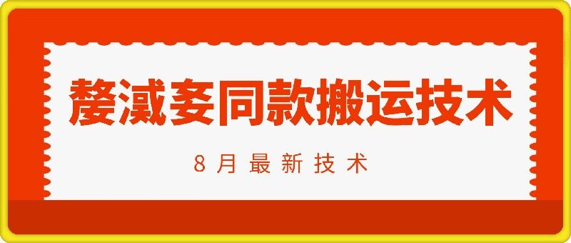 抖音96万粉丝账号【嫠㵄㚣】同款搬运技术-赚钱网