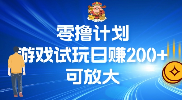 零撸计划之半自动游戏试玩日赚100+-赚钱网