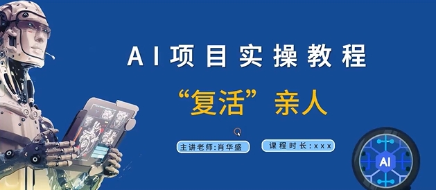 AI项目实操教程，“复活”亲人【9节视频课程】-赚钱网