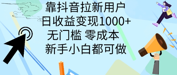 靠抖音拉新用户，日收益变现几张， 无门槛，零成本  新手小白都可做-赚钱网