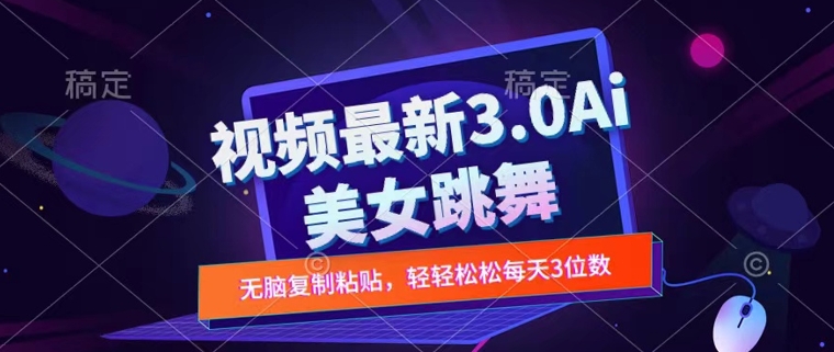 一键生成AI美女跳舞视频，不会剪辑也可做，纯搬运，变现方式多样化轻轻松松日入三位数-赚钱网
