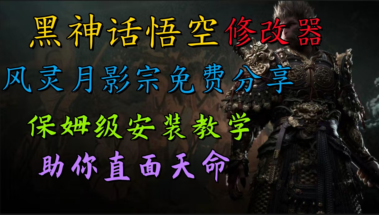 全新爆火项目，首批《黑神话·悟空》修改器售卖，日入1000+-赚钱网