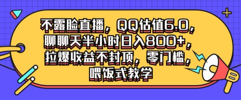 不露脸直播，QQ估值6.0.聊聊天半小时日入几张，拉爆收益不封顶，零门槛，喂饭式教学-赚钱网