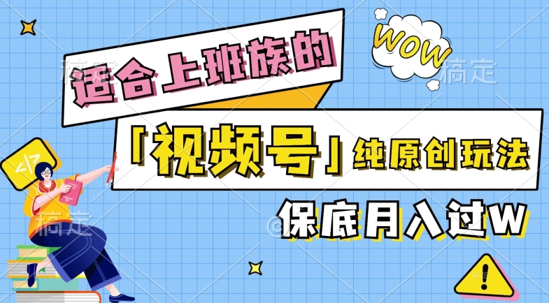 视频号音乐综艺解说，纯原创视频，每天1-2小时，保底月入过W-赚钱网