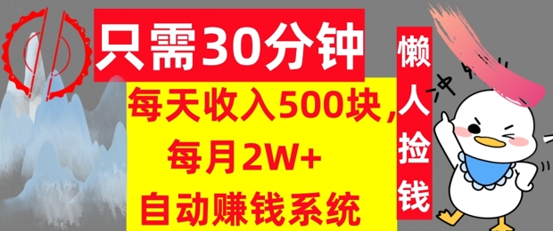 只需30分钟，每天收入5张，每月2W+自动赚钱系统，懒人躺赚-赚钱网