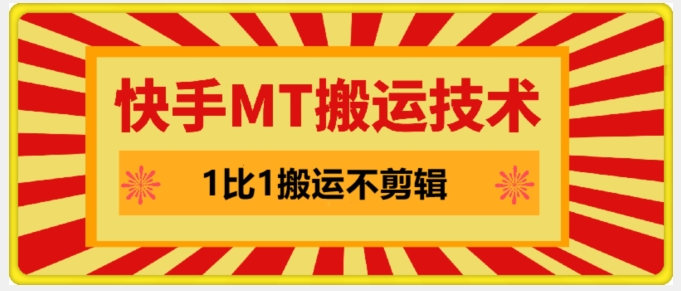 快手MT搬运技术，一比一搬运不剪辑，剧情可用，条条同框-赚钱网