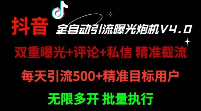 2024首发最新截流工具，抖音全自动引流神器 一天精准引流2000+【附自动工具】-赚钱网