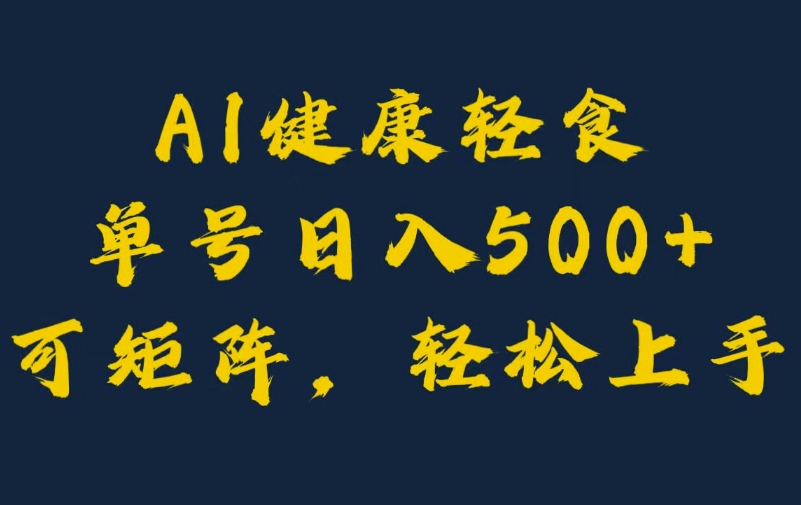 AI健康轻食，单号日入5张+可矩阵，小白轻松引流赚钱-赚钱网