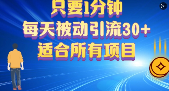只要1分钟，不需要重复操作，每天被动引流30+(适合任何项目)-赚钱网
