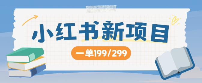 小红书新项目，一单199 一天买好几单，月入过W不是梦-赚钱网
