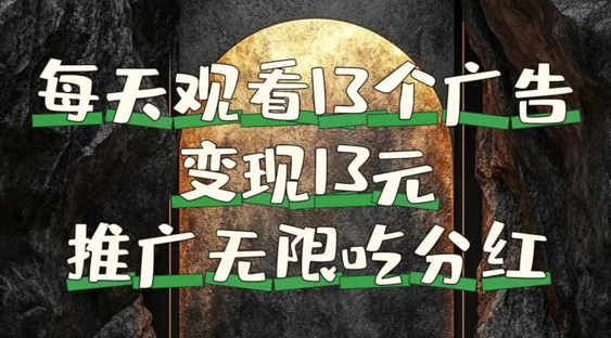 每天观看13个广告获得13块，推广吃分红，今日分享13惠享赚-赚钱网