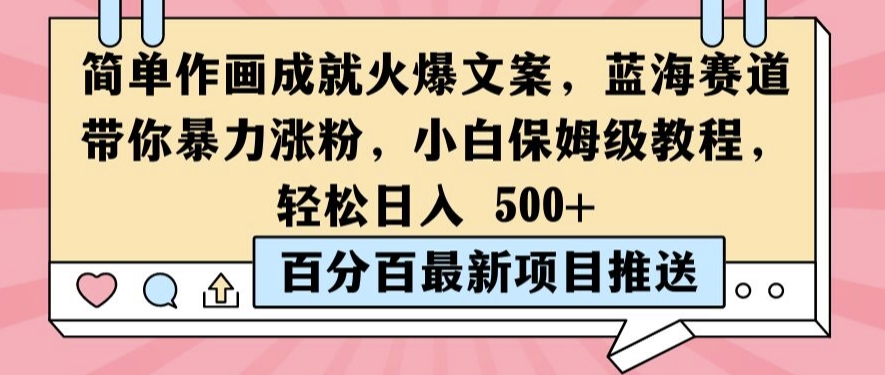 简单作画成就火爆文案，蓝海赛道带你暴力涨粉，小白保姆级教程，轻松日入5张【揭秘】-赚钱网