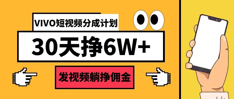 VIVO短视频分成计划30天6W+，发视频躺挣佣金-赚钱网