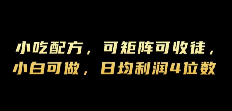 小吃配方，可矩阵可收徒，小白可做，日均利润4位数-赚钱网