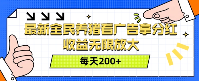 最新全民养猪看广告拿分红，收益无限放大，每天2张-赚钱网