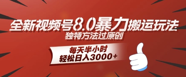 全新视频号8.0暴力搬运玩法，独特方法过原创，每天半小时，轻松日入几张-赚钱网