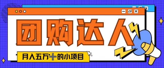 单日销售额50000+的小项目——抖音团购达人-赚钱网