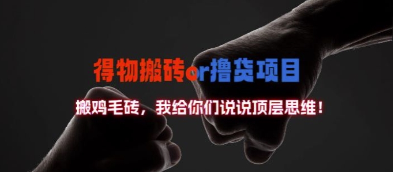 得物搬砖撸货项目?掰下数据，我给你们说说顶层思维【揭秘】-赚钱网