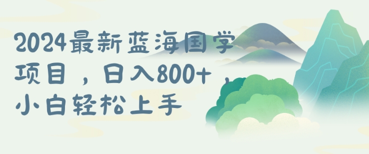 国学项目，长期蓝海可矩阵，从0-1的过程【揭秘】-赚钱网