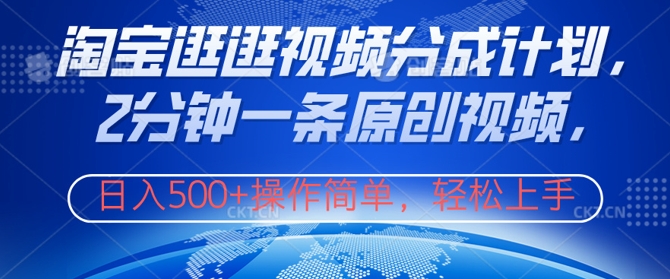 淘宝逛逛视频分成计划，2分钟一条原创视频，操作简单，轻松上手日入几张-赚钱网