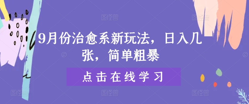 9月份治愈系新玩法，日入几张，简单粗暴-赚钱网