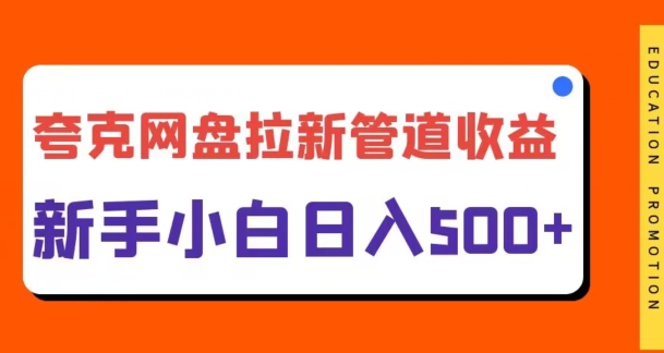 夸克网盘拉新，日入几张，合适新手小白-赚钱网