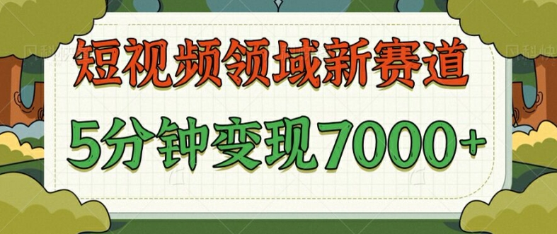 爆笑三国短视频赛道领域，每条都爆，视频收益 7k， 5 分钟原创，多种变现-赚钱网