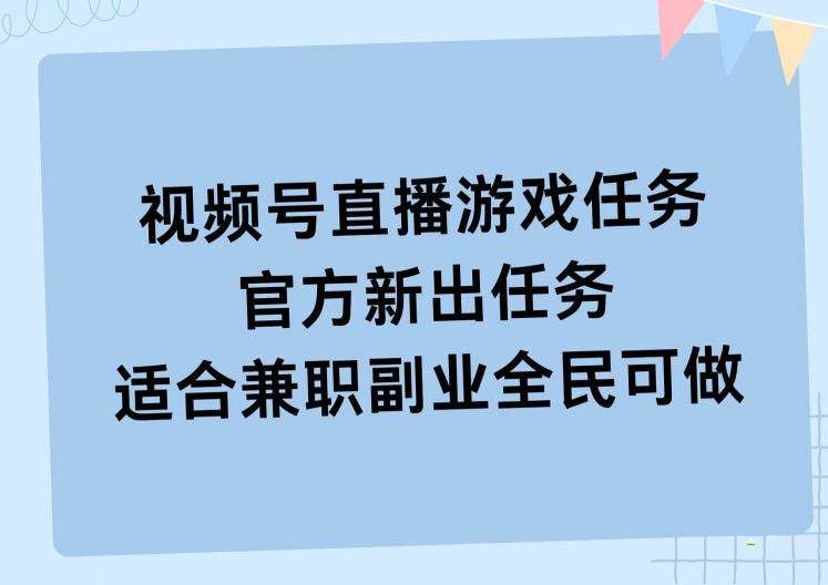 视频号直播游戏任务，操作简单，适合兼职副业全民可做-赚钱网