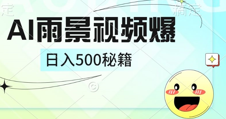 简单的AI下雨风景视频， 一条视频播放量10万+，手把手教你制作-赚钱网
