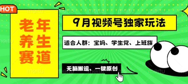 视频号最新玩法，老年养生赛道一键原创，多种变现渠道，可批量操作-赚钱网
