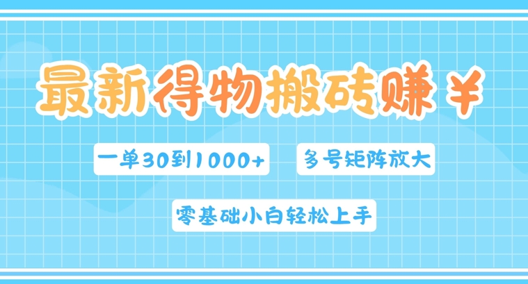 最新得物搬砖，零基础小白轻松上手，一单30—1k+，操作简单，多号矩阵快速放大变现-赚钱网