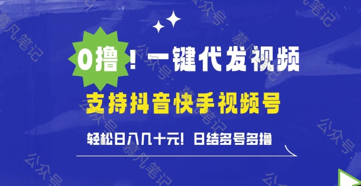 0撸抖音快手视频号一键代发视频，轻松日入几十元，日结多号多撸-赚钱网