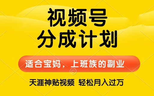视频号分成计划，天涯贴视频，赚收益，轻松月入过万，操作简单，适合宝妈，上班族-赚钱网