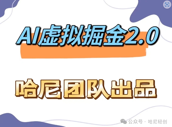 AI虚拟撸金2.0 项目，长期稳定，单号一个月最多搞了1.6W-赚钱网