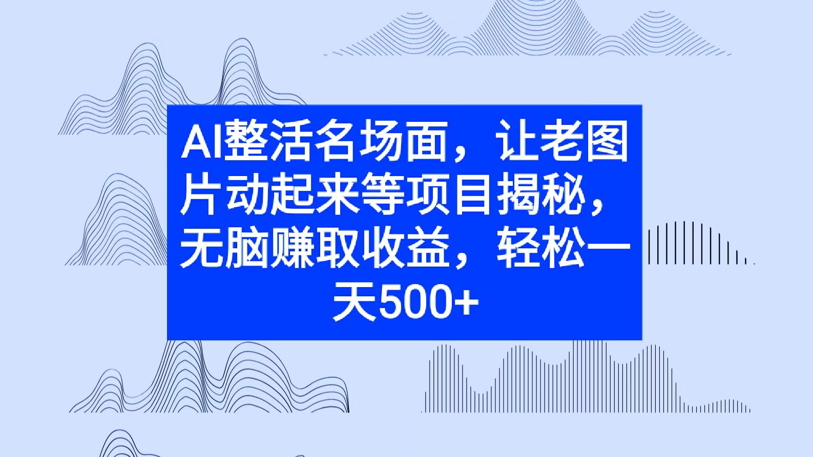 AI整活名场面，让老图片动起来等项目揭秘，无脑赚取收益-赚钱网