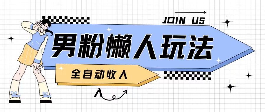 男粉2.0懒人玩法，被动收入，日入2张-赚钱网