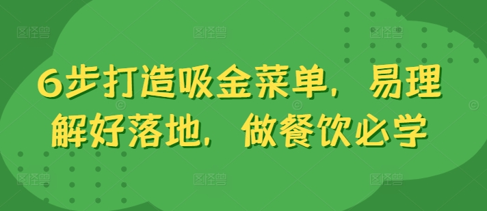 6步打造吸金菜单，易理解好落地，做餐饮必学-赚钱网