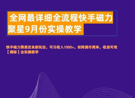 全网最详细全流程快手磁力聚星实操教学-赚钱网
