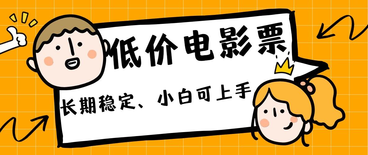 低价电影票引流至私域，长期复利稳定项目，轻松月入过W-赚钱网